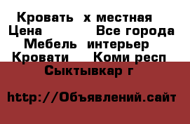 Кровать 2х местная  › Цена ­ 4 000 - Все города Мебель, интерьер » Кровати   . Коми респ.,Сыктывкар г.